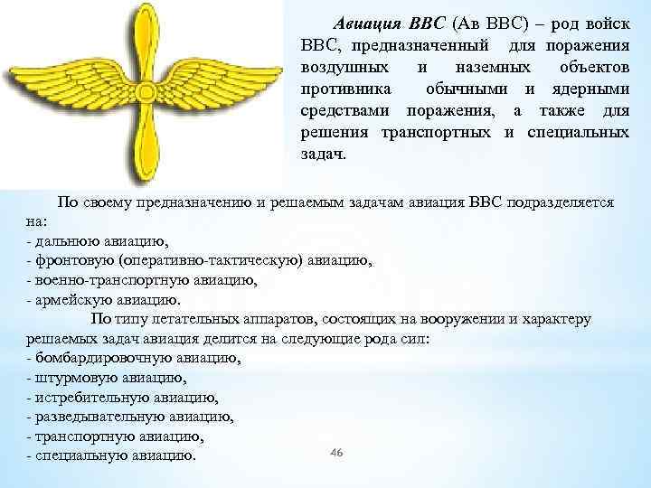 Авиация ВВС (Ав ВВС) – род войск ВВС, предназначенный для поражения воздушных и наземных