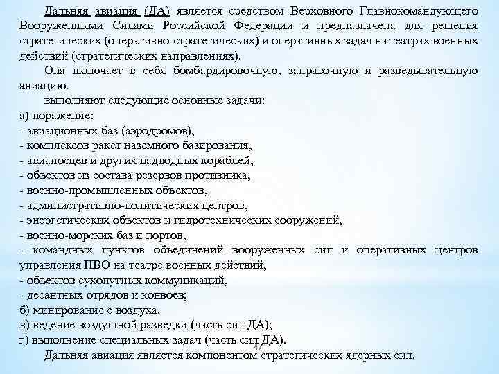 Дальняя авиация (ДА) является средством Верховного Главнокомандующего Вооруженными Силами Российской Федерации и предназначена для