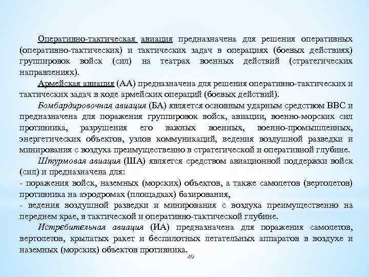 Оперативно-тактическая авиация предназначена для решения оперативных (оперативно-тактических) и тактических задач в операциях (боевых действиях)