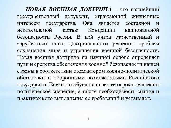 НОВАЯ ВОЕННАЯ ДОКТРИНА – это важнейший государственный документ, отражающий жизненные интересы государства. Она является