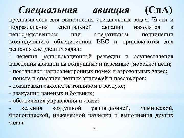 Специальная авиация (Сп. А) предназначена для выполнения специальных задач. Части и подразделения специальной авиации