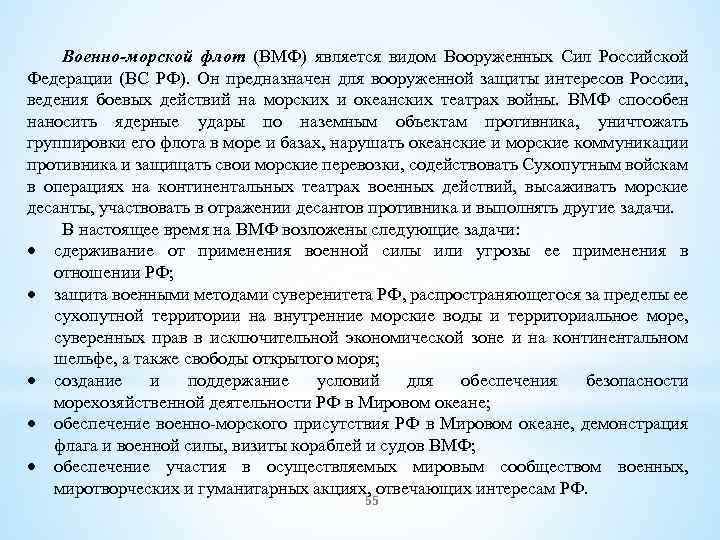 Военно-морской флот (ВМФ) является видом Вооруженных Сил Российской Федерации (ВС РФ). Он предназначен для