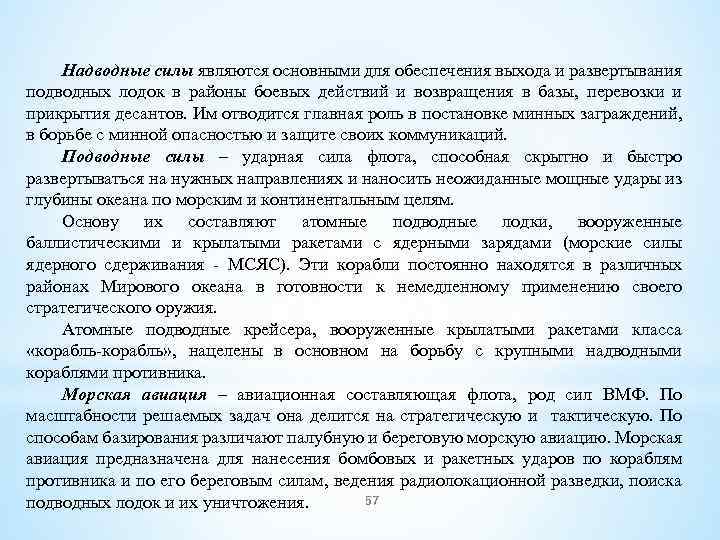 Надводные силы являются основными для обеспечения выхода и развертывания подводных лодок в районы боевых