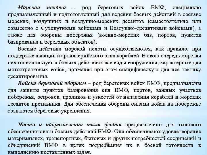 Морская пехота – род береговых войск ВМФ, специально предназначенный и подготовленный для ведения боевых