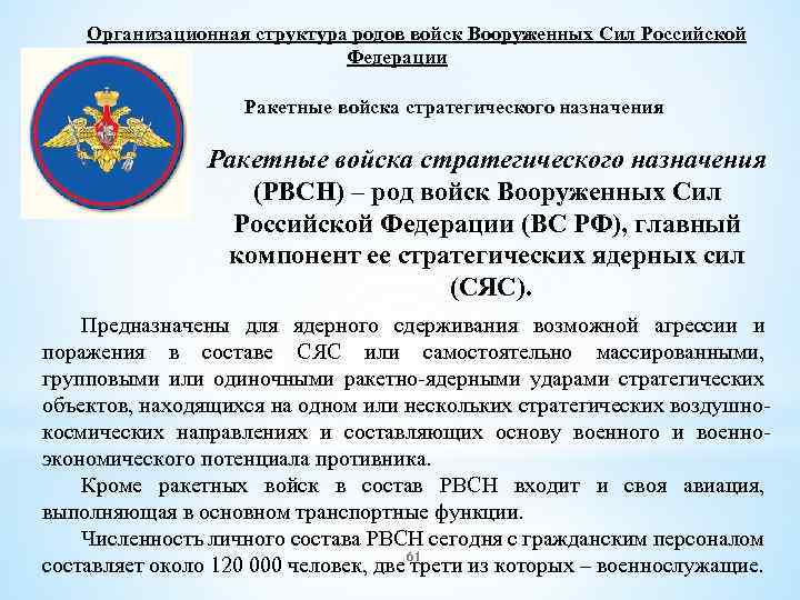 Организационная структура родов войск Вооруженных Сил Российской Федерации Ракетные войска стратегического назначения (РВСН) –