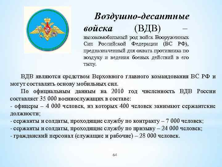 Воздушно-десантные войска (ВДВ) – высокомобильный род войск Вооруженных Сил Российской Федерации (ВС РФ), предназначенный