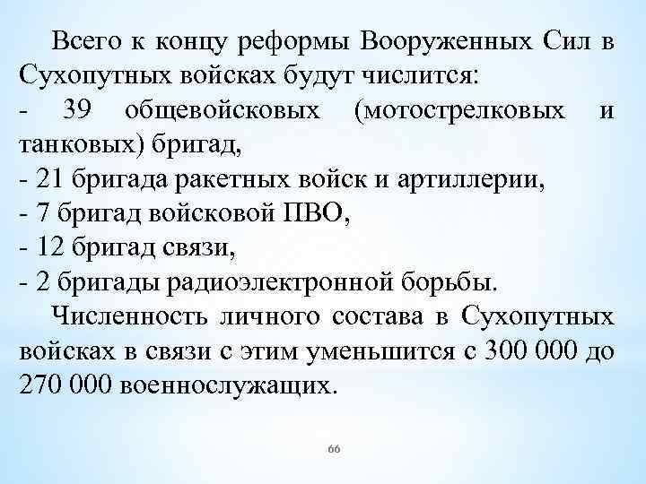 Всего к концу реформы Вооруженных Сил в Сухопутных войсках будут числится: - 39 общевойсковых