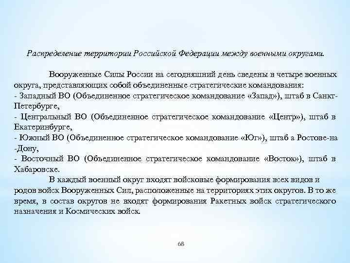 Распределение территории Российской Федерации между военными округами. Вооруженные Силы России на сегодняшний день сведены