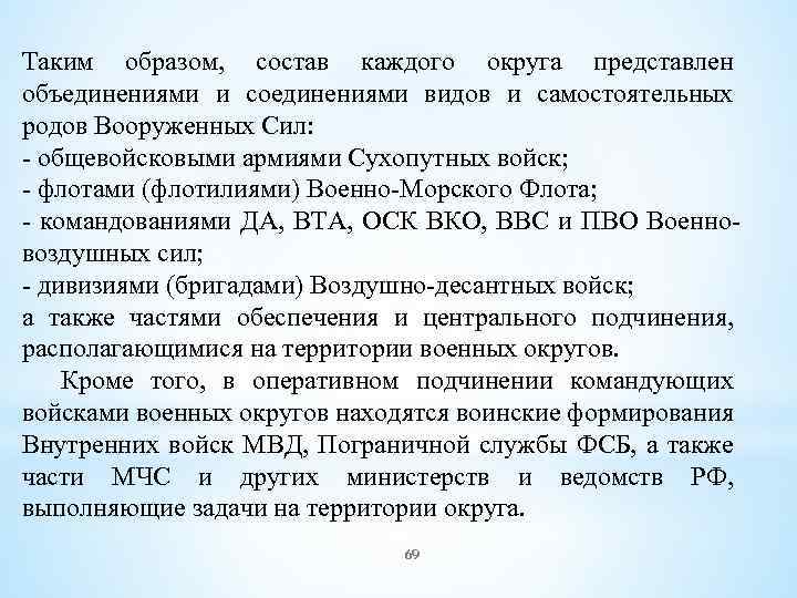  Таким образом, состав каждого округа представлен объединениями и соединениями видов и самостоятельных родов