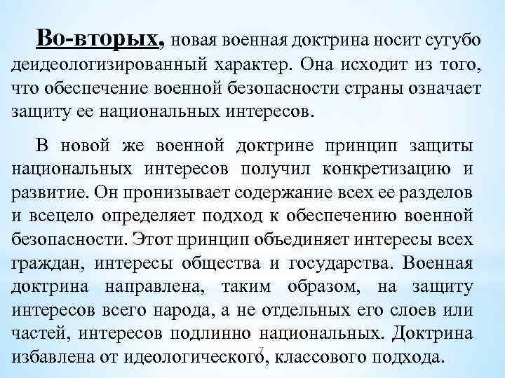 Во-вторых, новая военная доктрина носит сугубо деидеологизированный характер. Она исходит из того, что обеспечение