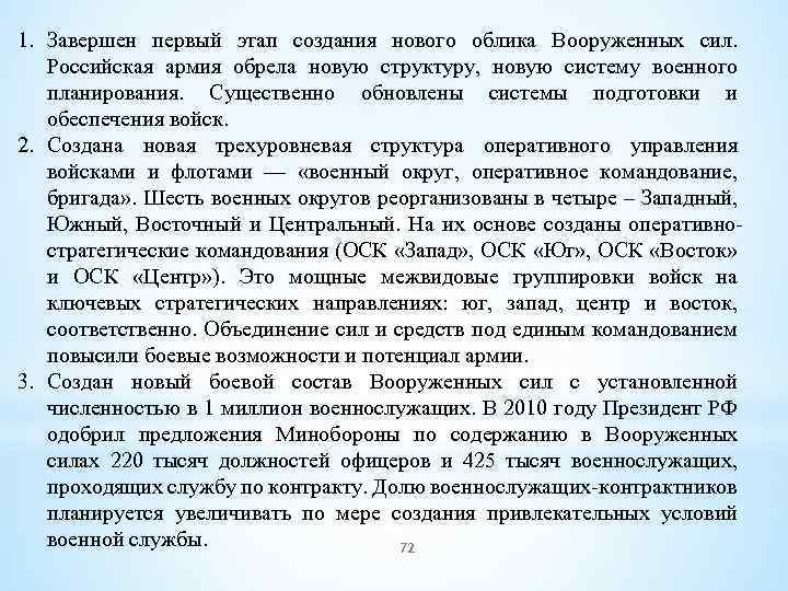 1. Завершен первый этап создания нового облика Вооруженных сил. Российская армия обрела новую структуру,