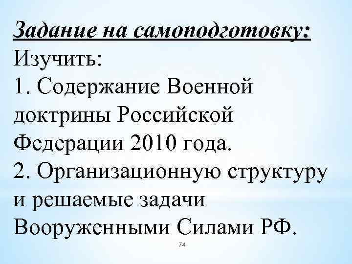 Задание на самоподготовку: Изучить: 1. Содержание Военной доктрины Российской Федерации 2010 года. 2. Организационную