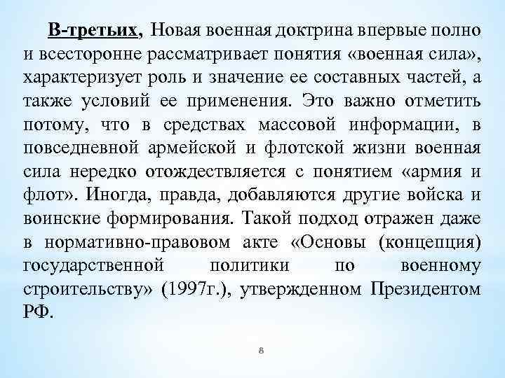 В-третьих, Новая военная доктрина впервые полно и всесторонне рассматривает понятия «военная сила» , характеризует