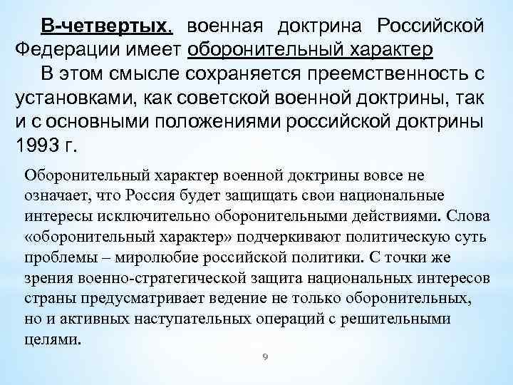 В-четвертых, военная доктрина Российской Федерации имеет оборонительный характер В этом смысле сохраняется преемственность с