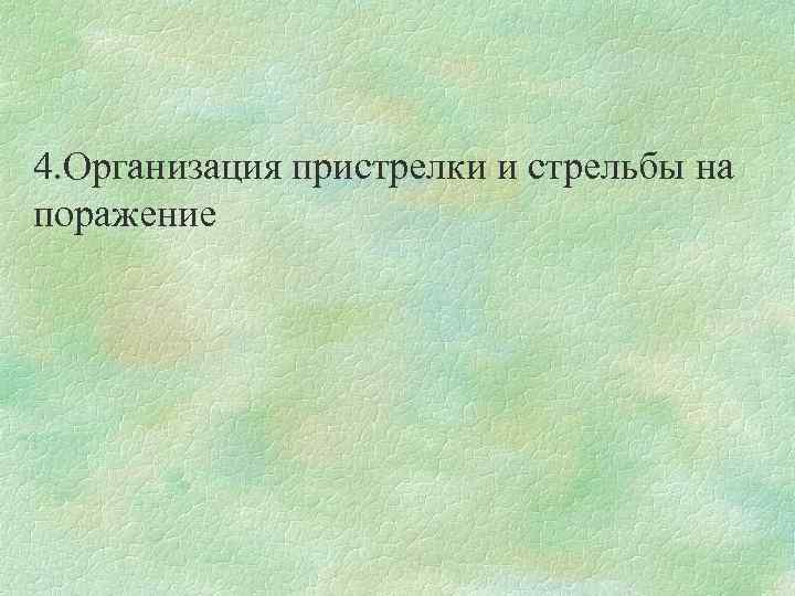 4. Организация пристрелки и стрельбы на поражение 