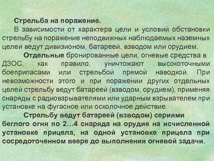 Стрельба на поражение. В зависимости от характера цели и условий обстановки стрельбу на поражение