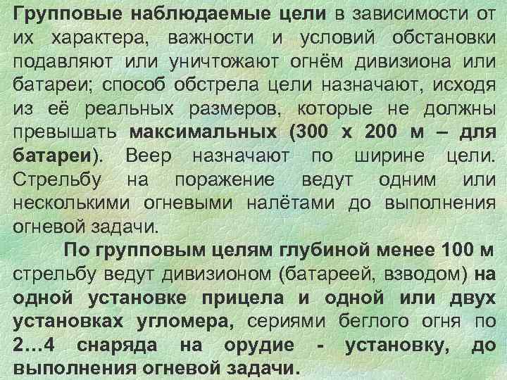 Групповые наблюдаемые цели в зависимости от их характера, важности и условий обстановки подавляют или