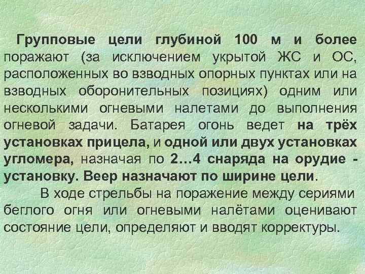 Групповые цели глубиной 100 м и более поражают (за исключением укрытой ЖС и ОС,