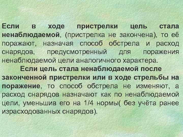 Если в ходе пристрелки цель стала ненаблюдаемой, (пристрелка не закончена), то её поражают, назначая