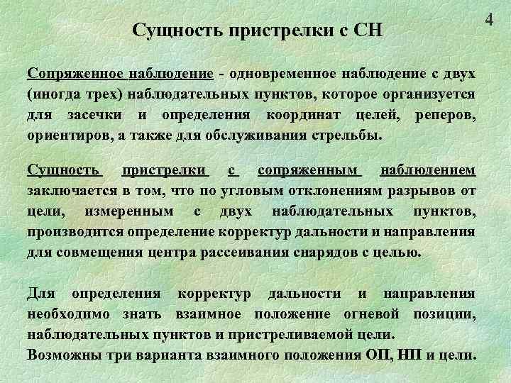 Сущность пристрелки с СН Сопряженное наблюдение - одновременное наблюдение с двух (иногда трех) наблюдательных