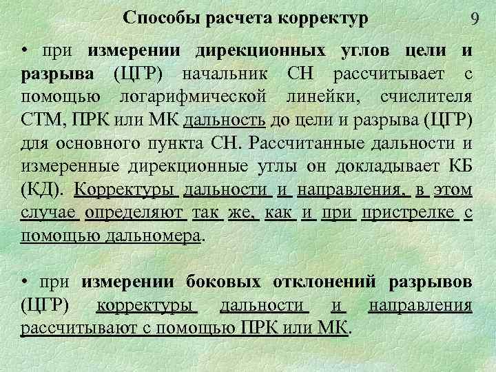 Способы расчета корректур 9 • при измерении дирекционных углов цели и разрыва (ЦГР) начальник