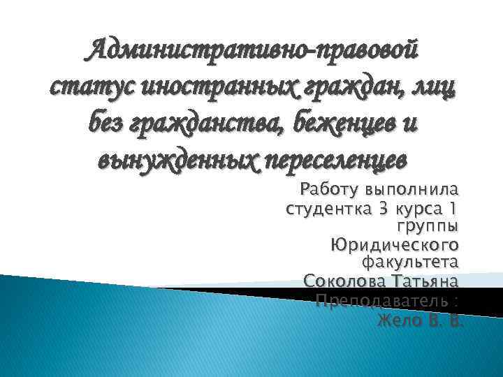 Административно-правовой статус иностранных граждан, лиц без гражданства, беженцев и вынужденных переселенцев Работу выполнила студентка