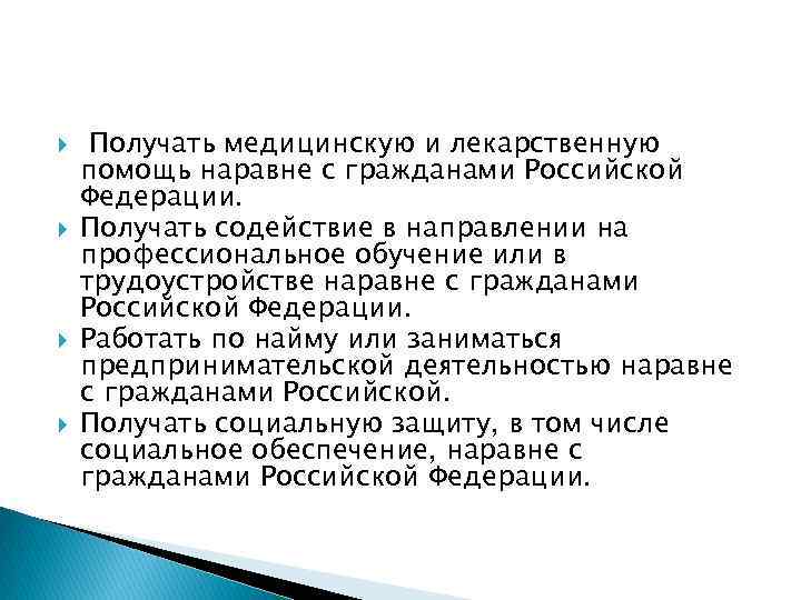  Получать медицинскую и лекарственную помощь наравне с гражданами Российской Федерации. Получать содействие в