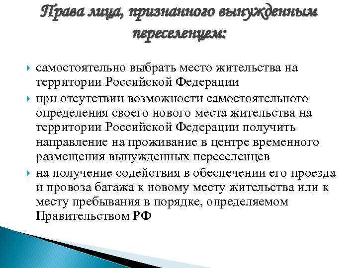 Права лица, признанного вынужденным переселенцем: самостоятельно выбрать место жительства на территории Российской Федерации при