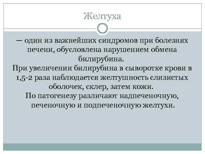 Желтуха — один из важнейших синдромов при болезнях печени, обусловлена нарушением обмена билирубина. При