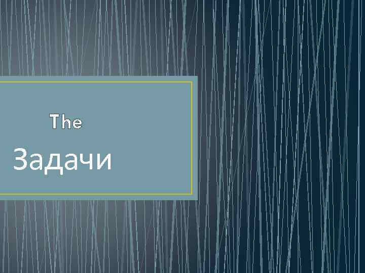 The Задачи 