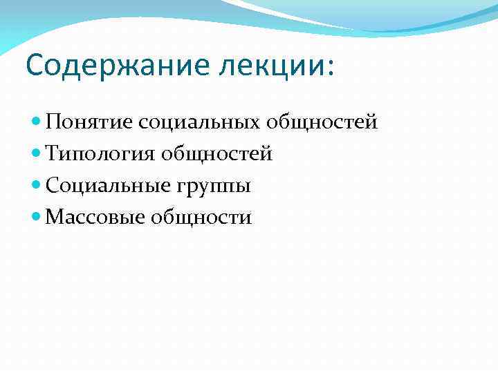 Содержание лекции: Понятие социальных общностей Типология общностей Социальные группы Массовые общности 