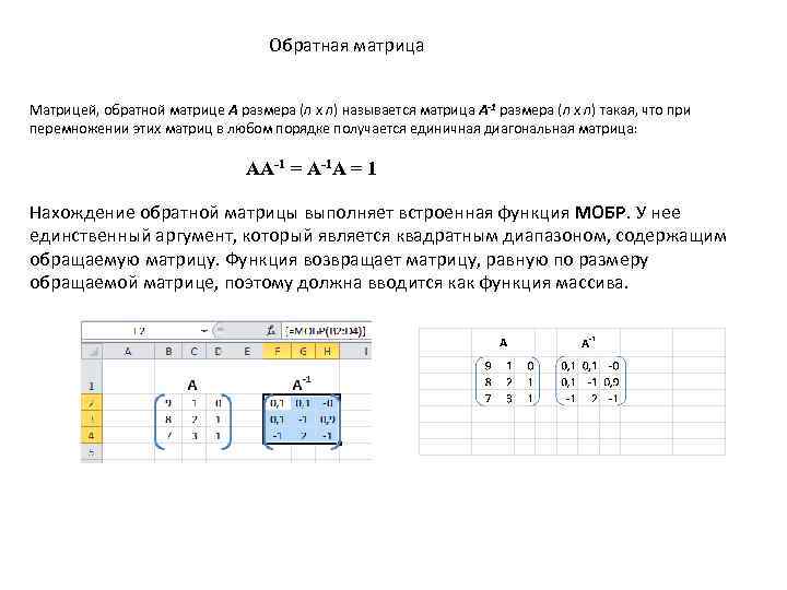 Матрицы в excel. Обратная матрица в excel формула. Функция обратной матрицы в excel. Размерность обратной матрицы. Обратная матрица методом единичной матрицы.