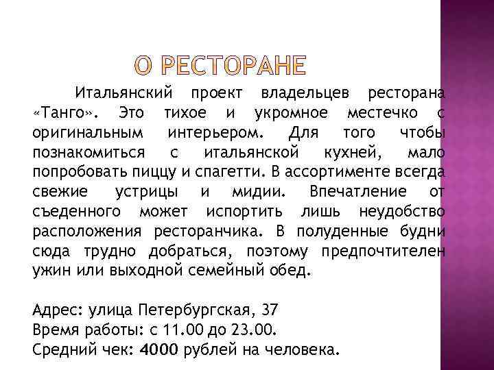 Итальянский проект владельцев ресторана «Танго» . Это тихое и укромное местечко с оригинальным интерьером.