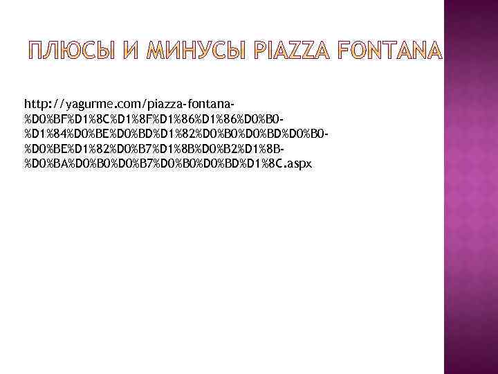http: //yagurme. com/piazza-fontana%D 0%BF%D 1%8 C%D 1%8 F%D 1%86%D 0%B 0%D 1%84%D 0%BE%D 0%BD%D