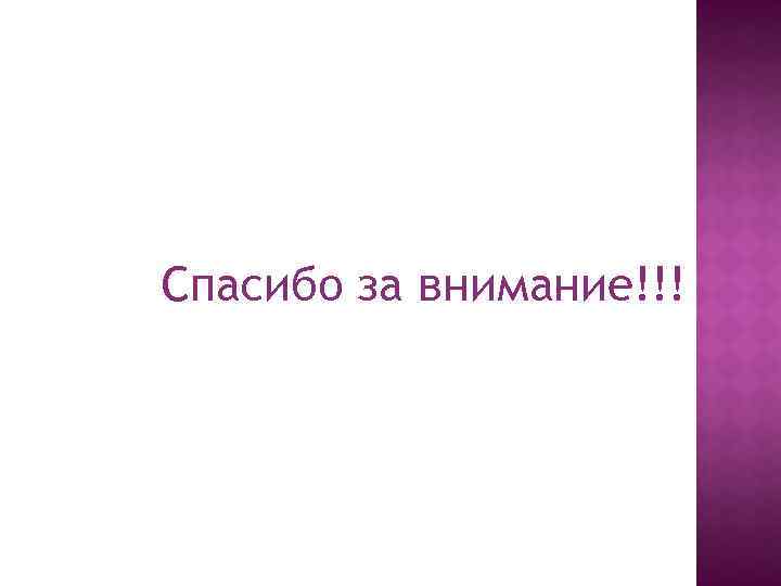 Спасибо за внимание!!! 