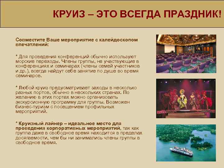 КРУИЗ – ЭТО ВСЕГДА ПРАЗДНИК! Совместите Ваше мероприятие с калейдоскопом впечатлений: * Для проведения