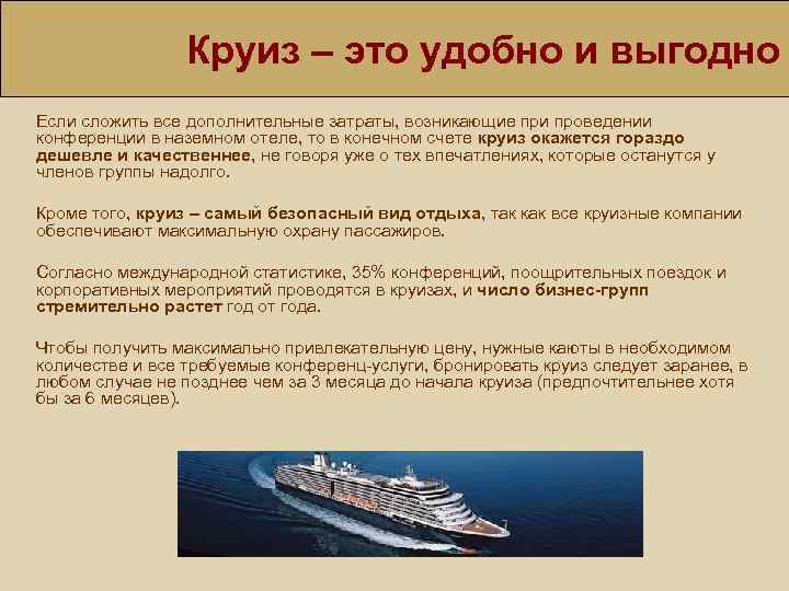 Круиз – это удобно и выгодно Если сложить все дополнительные затраты, возникающие при проведении