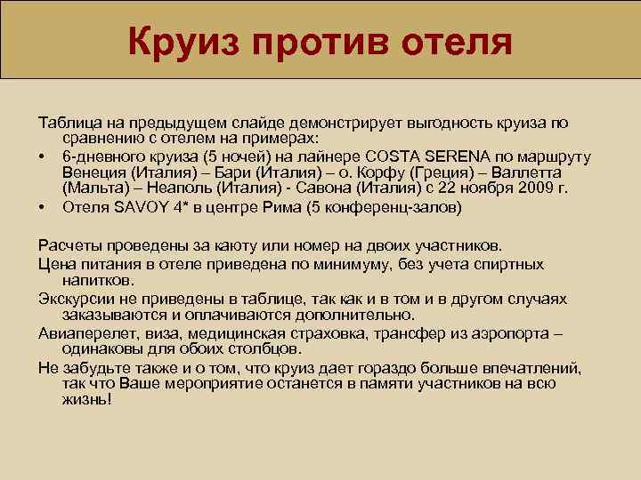 Круиз против отеля Таблица на предыдущем слайде демонстрирует выгодность круиза по сравнению с отелем