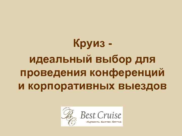Круиз идеальный выбор для проведения конференций и корпоративных выездов 