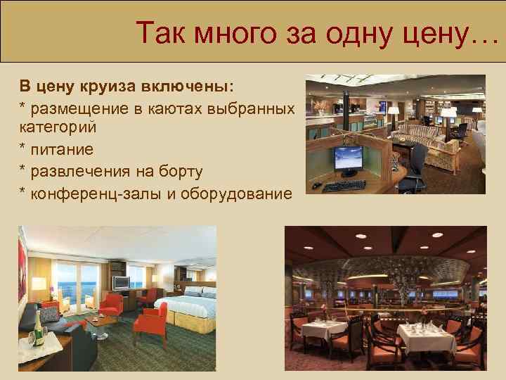 Так много за одну цену… В цену круиза включены: * размещение в каютах выбранных