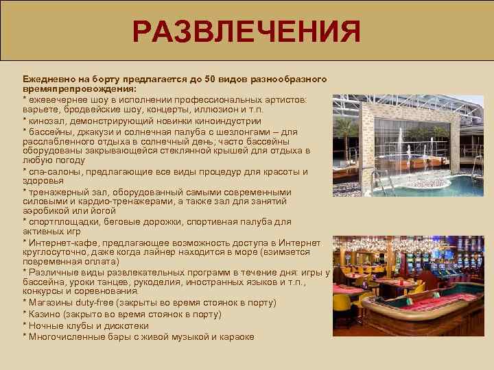 РАЗВЛЕЧЕНИЯ Ежедневно на борту предлагается до 50 видов разнообразного времяпрепровождения: * ежевечернее шоу в