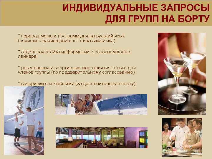 ИНДИВИДУАЛЬНЫЕ ЗАПРОСЫ ДЛЯ ГРУПП НА БОРТУ * перевод меню и программ дня на русский