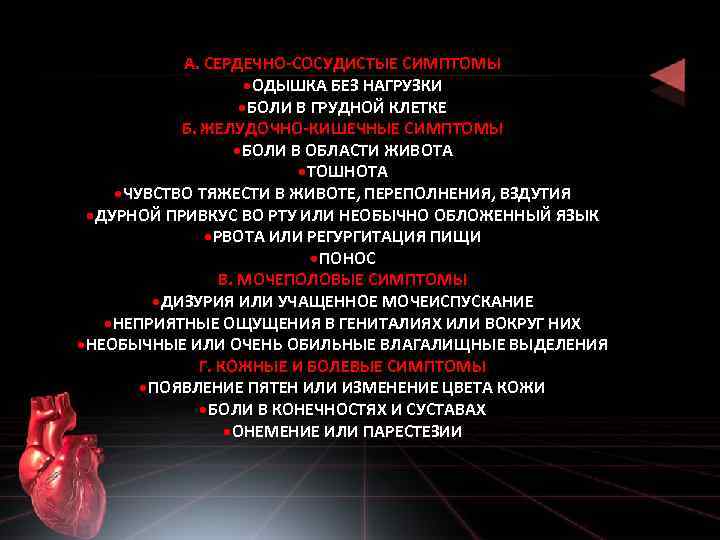 А. СЕРДЕЧНО-СОСУДИСТЫЕ СИМПТОМЫ • ОДЫШКА БЕЗ НАГРУЗКИ • БОЛИ В ГРУДНОЙ КЛЕТКЕ Б. ЖЕЛУДОЧНО-КИШЕЧНЫЕ