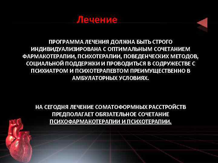 Лечение ПРОГРАММА ЛЕЧЕНИЯ ДОЛЖНА БЫТЬ СТРОГО ИНДИВИДУАЛИЗИРОВАНА С ОПТИМАЛЬНЫМ СОЧЕТАНИЕМ ФАРМАКОТЕРАПИИ, ПСИХОТЕРАПИИ, ПОВЕДЕНЧЕСКИХ МЕТОДОВ,