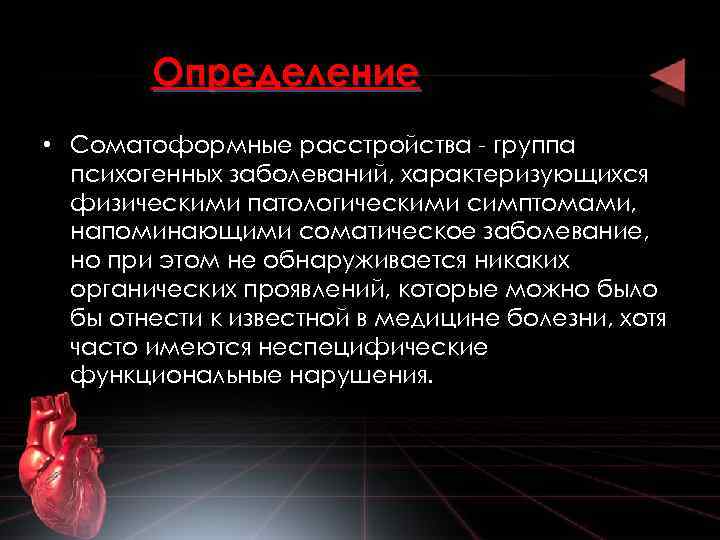 Определение • Соматоформные расстройства - группа психогенных заболеваний, характеризующихся физическими патологическими симптомами, напоминающими соматическое