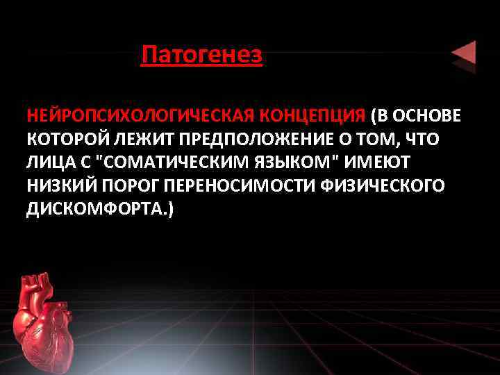 Патогенез НЕЙРОПСИХОЛОГИЧЕСКАЯ КОНЦЕПЦИЯ (В ОСНОВЕ КОТОРОЙ ЛЕЖИТ ПРЕДПОЛОЖЕНИЕ О ТОМ, ЧТО ЛИЦА С 