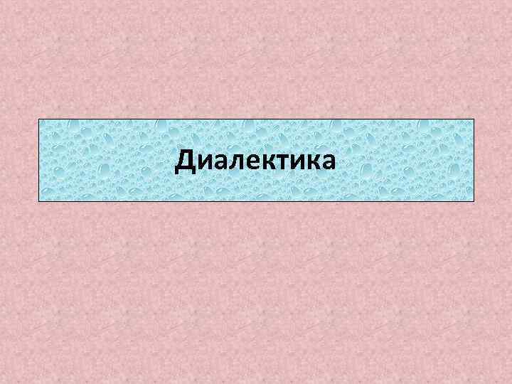 Диалектика 