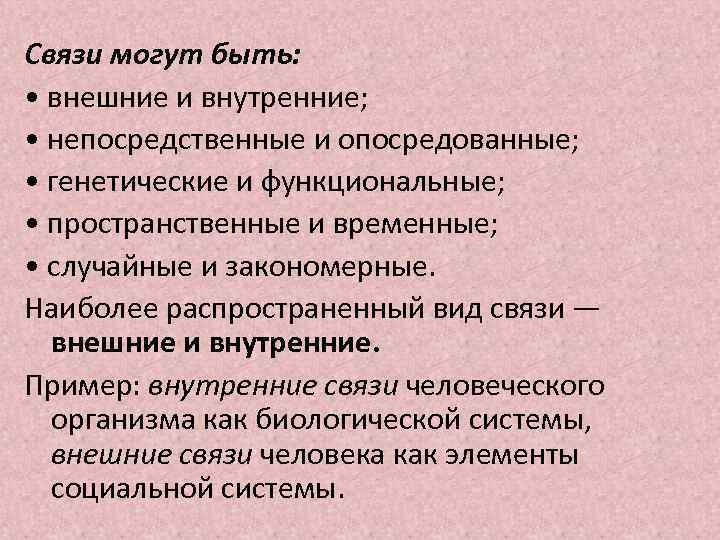 Связи могут быть: • внешние и внутренние; • непосредственные и опосредованные; • генетические и