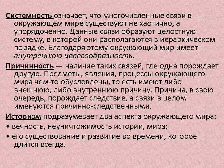 Системность означает, что многочисленные связи в окружающем мире существуют не хаотично, а упорядоченно. Данные