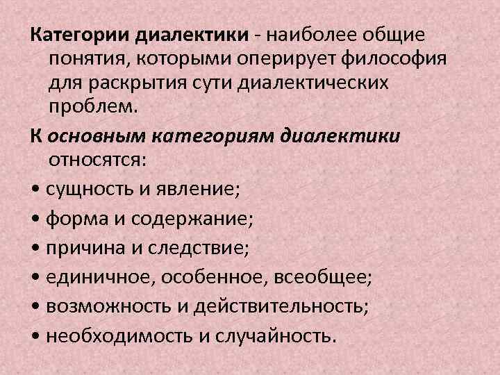 Категории диалектики - наиболее общие понятия, которыми оперирует философия для раскрытия сути диалектических проблем.